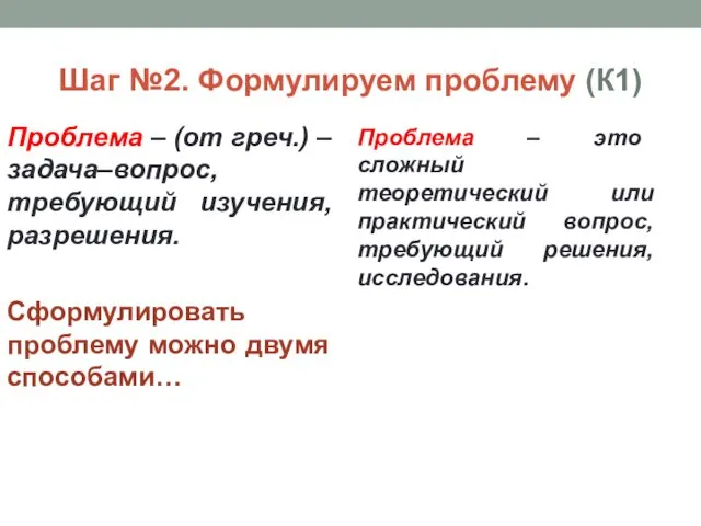 Шаг №2. Формулируем проблему (К1) Проблема – (от греч.) –