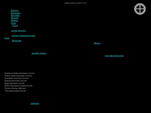 Информация о Земле, стр.2 Химический состав Земли в целом (по
