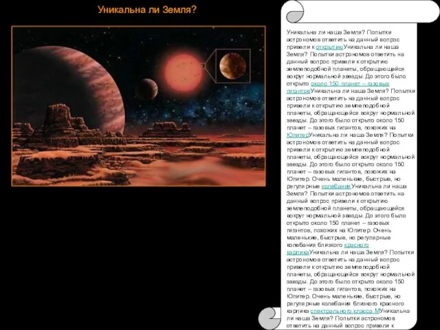 Уникальна ли Земля? Уникальна ли наша Земля? Попытки астрономов ответить