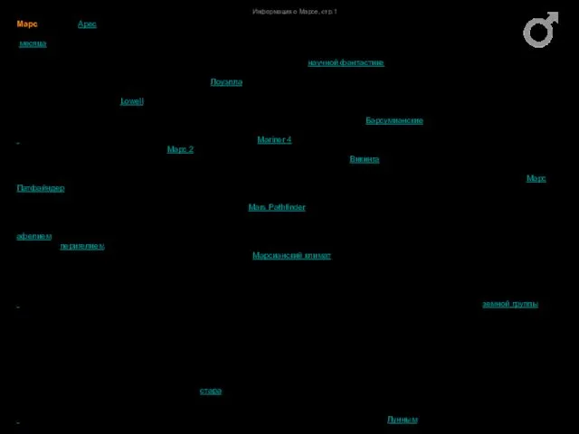 Информация о Марсе, стр.1 Марс (У греков: Арес) бог войны.