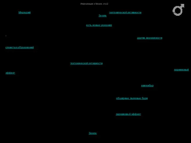 Информация о Марсе, стр.2 Марс (Как МеркурийМарс (Как Меркурий, и