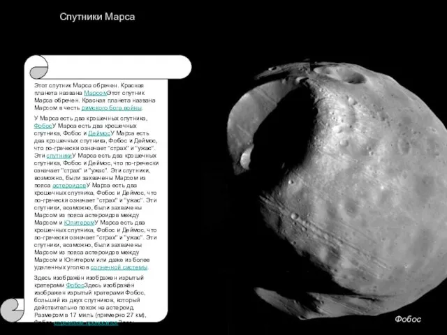 Спутники Марса Этот спутник Марса обречен. Красная планета названа МарсомЭтот