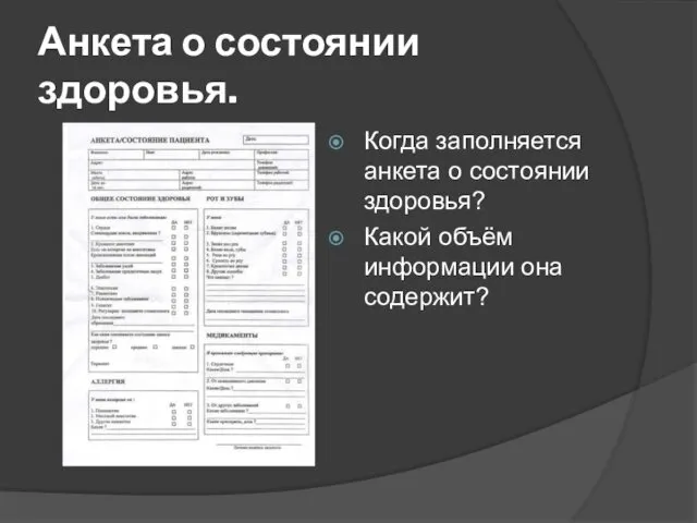 Анкета о состоянии здоровья. Когда заполняется анкета о состоянии здоровья? Какой объём информации она содержит?