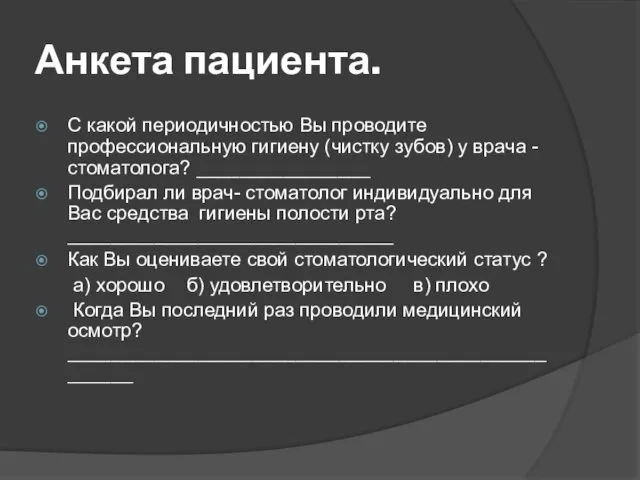 Анкета пациента. С какой периодичностью Вы проводите профессиональную гигиену (чистку