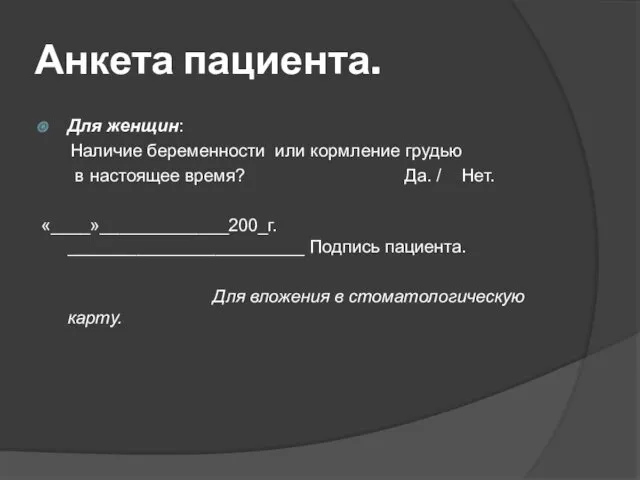 Анкета пациента. Для женщин: Наличие беременности или кормление грудью в