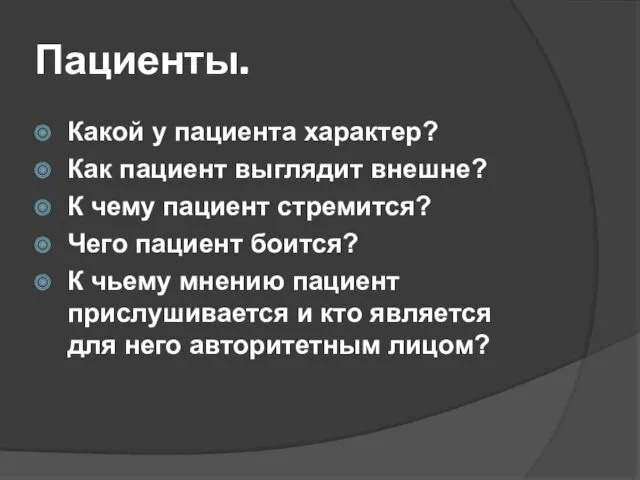 Пациенты. Какой у пациента характер? Как пациент выглядит внешне? К