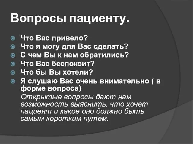 Вопросы пациенту. Что Вас привело? Что я могу для Вас