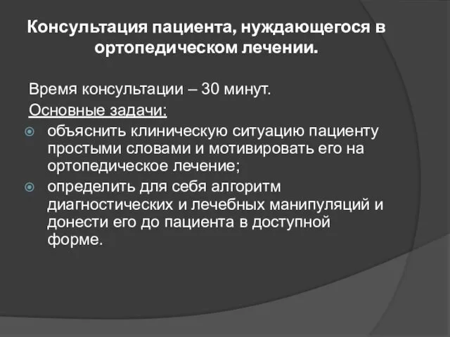 Консультация пациента, нуждающегося в ортопедическом лечении. Время консультации – 30