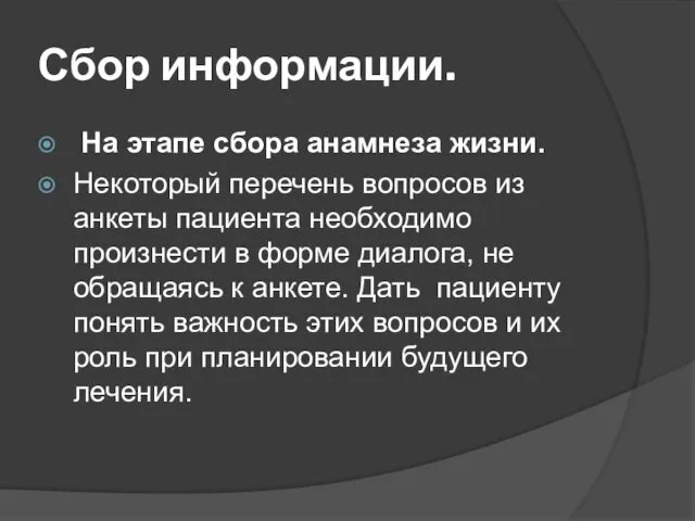 Сбор информации. На этапе сбора анамнеза жизни. Некоторый перечень вопросов