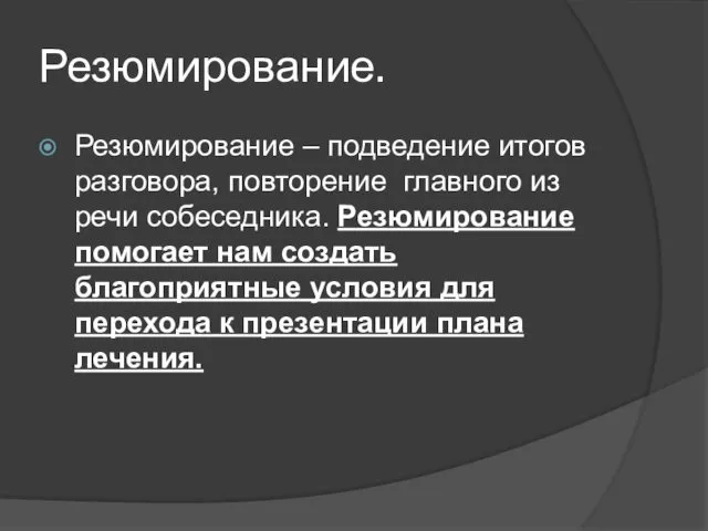 Резюмирование. Резюмирование – подведение итогов разговора, повторение главного из речи