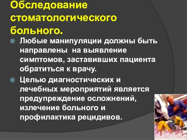 Обследование стоматологического больного. Любые манипуляции должны быть направлены на выявление