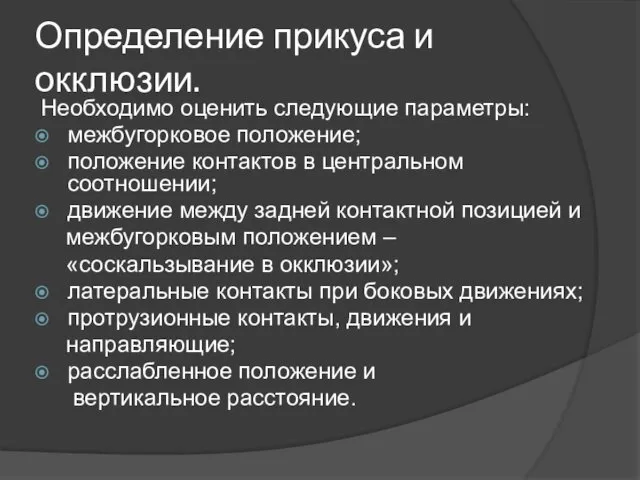 Определение прикуса и окклюзии. Необходимо оценить следующие параметры: межбугорковое положение;