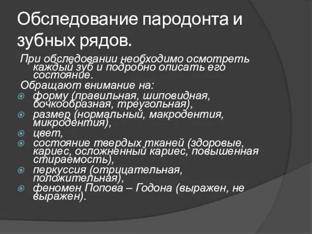 Обследование пародонта и зубных рядов. При обследовании необходимо осмотреть каждый