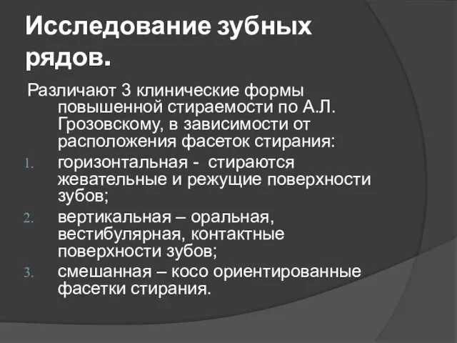 Исследование зубных рядов. Различают 3 клинические формы повышенной стираемости по