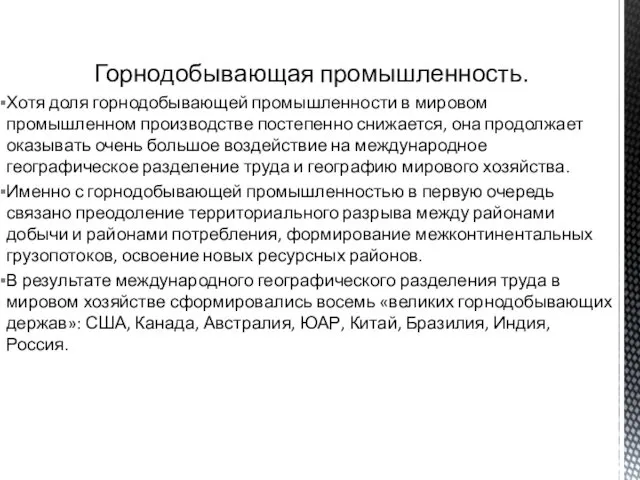 Горнодобывающая промышленность. Хотя доля горнодобывающей промышленности в мировом промышленном производстве