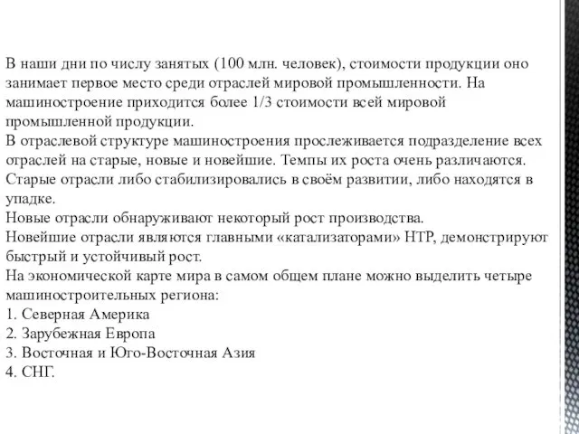 В наши дни по числу занятых (100 млн. человек), стоимости