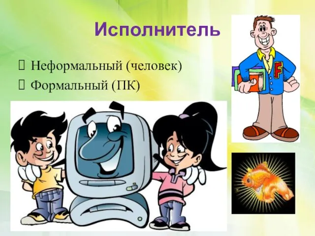 Исполнитель Неформальный (человек) Формальный (ПК)