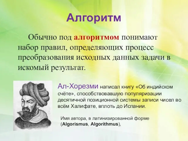 Алгоритм Обычно под алгоритмом понимают набор правил, определяющих процесс преобразования