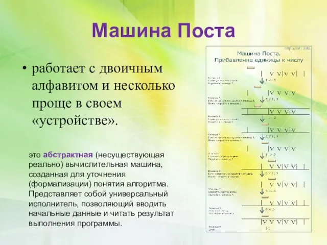 Машина Поста работает с двоичным алфавитом и несколько проще в