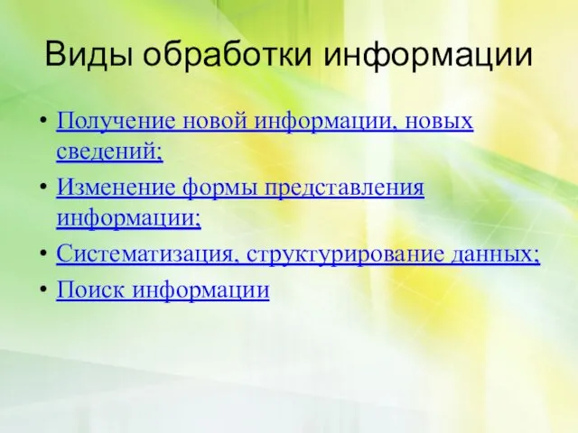 Виды обработки информации Получение новой информации, новых сведений; Изменение формы