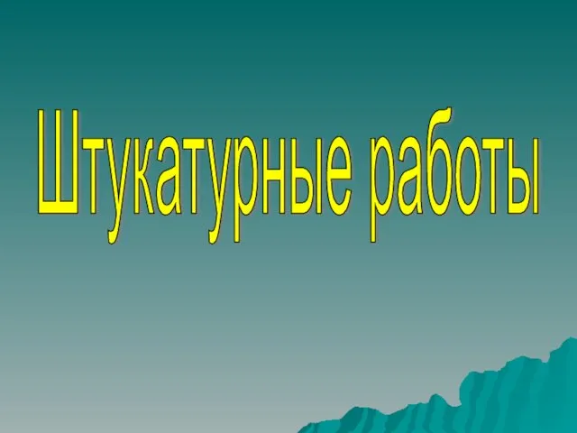 Штукатурные работы