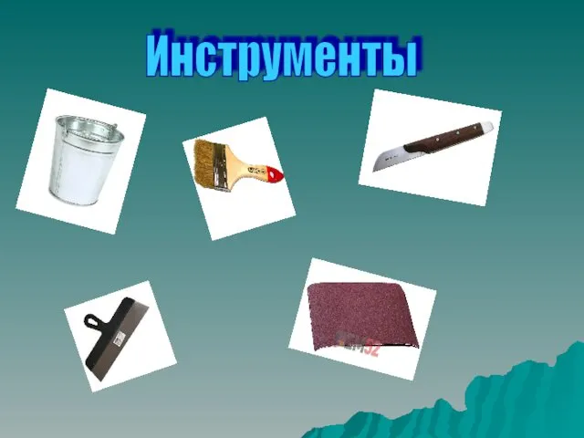 Инструменты