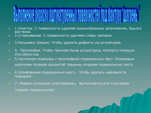 1.Очистка. С поверхности удаляем разнообразные загрязнения, брызги раствора. 2.Сглаживание. С