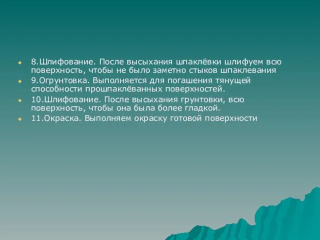 8.Шлифование. После высыхания шпаклёвки шлифуем всю поверхность, чтобы не было