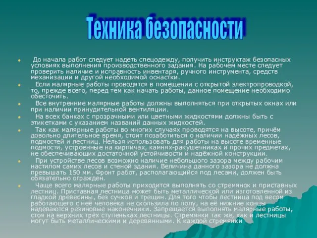 До начала работ следует надеть спецодежду, получить инструктаж безопасных условиях