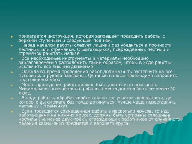 прилагается инструкция, которая запрещает проводить работы с верхней ступеньки и