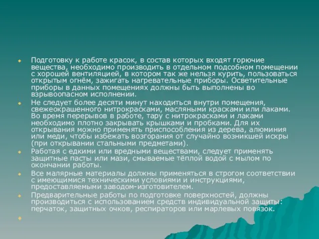 Подготовку к работе красок, в состав которых входят горючие вещества,