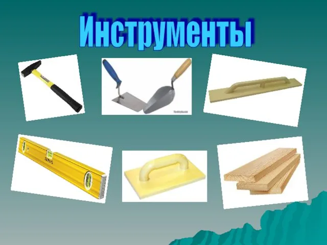 Инструменты