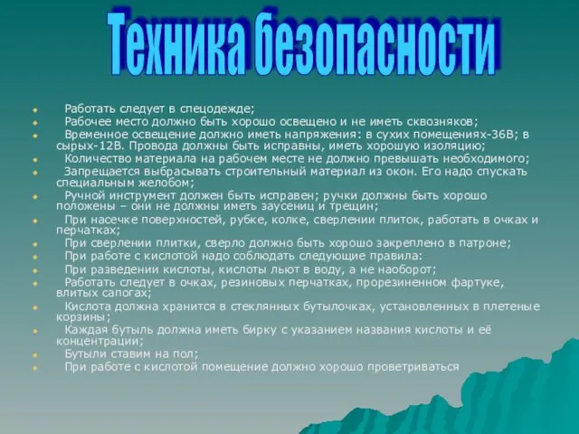 Работать следует в спецодежде; Рабочее место должно быть хорошо освещено