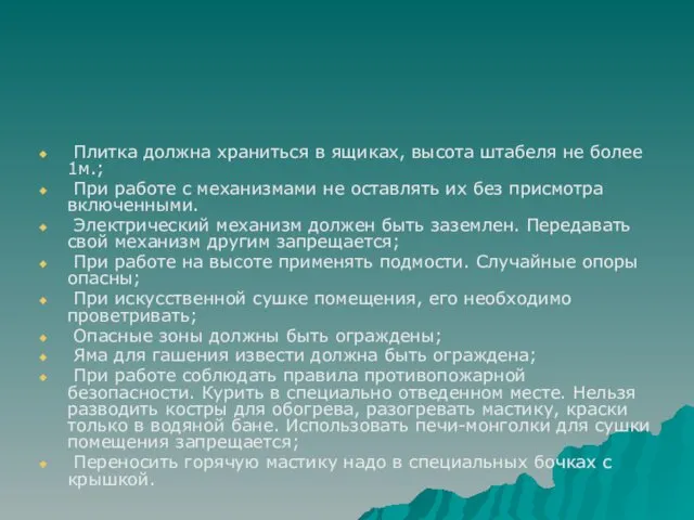 Плитка должна храниться в ящиках, высота штабеля не более 1м.;