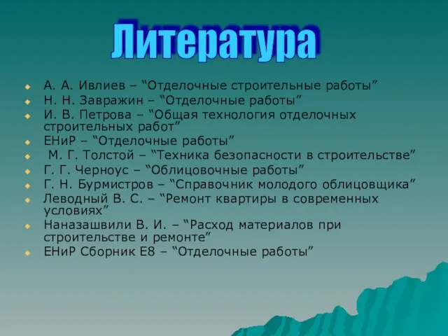 А. А. Ивлиев – “Отделочные строительные работы” Н. Н. Завражин