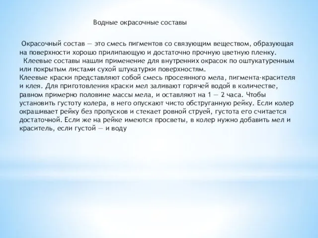 Водные окрасочные составы Окрасочный состав — это смесь пигментов со