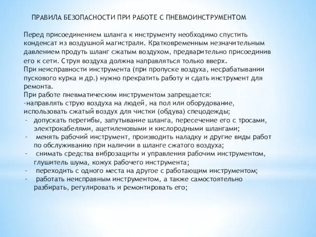 ПРАВИЛА БЕЗОПАСНОСТИ ПРИ РАБОТЕ С ПНЕВМОИНСТРУМЕНТОМ Перед присоединением шланга к