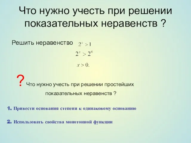 Что нужно учесть при решении показательных неравенств ? Решить неравенство