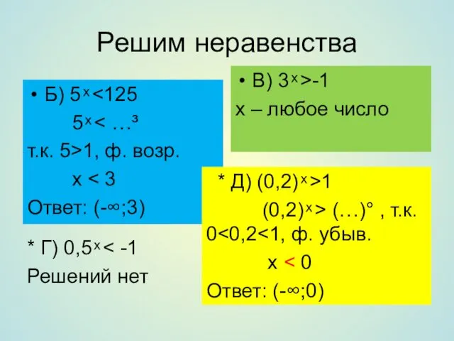 Решим неравенства Б) 5 ͯ 5 ͯ т.к. 5>1, ф.