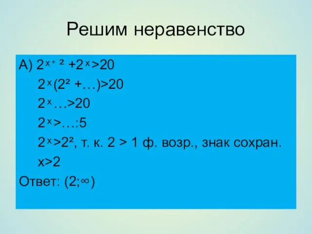 Решим неравенство А) 2 ͯ ⁺ ² +2 ͯ >20