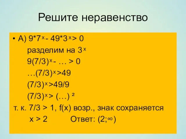 Решите неравенство А) 9*7 ͯ - 49*3 ͯ > 0