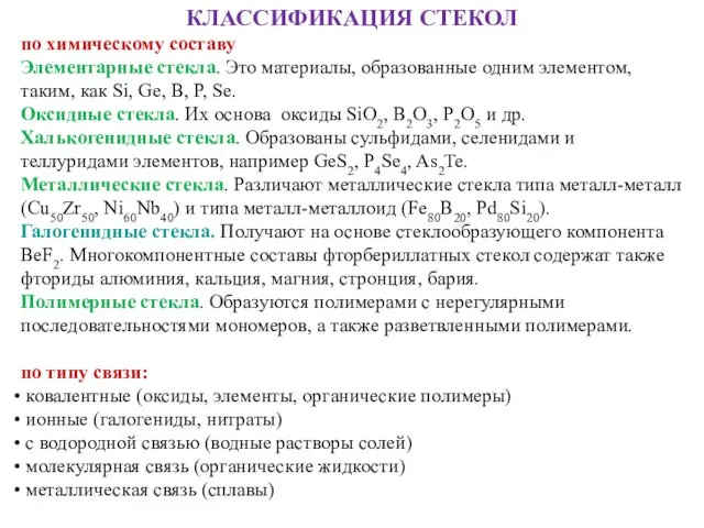 КЛАССИФИКАЦИЯ СТЕКОЛ по химическому составу Элементарные стекла. Это материалы, образованные