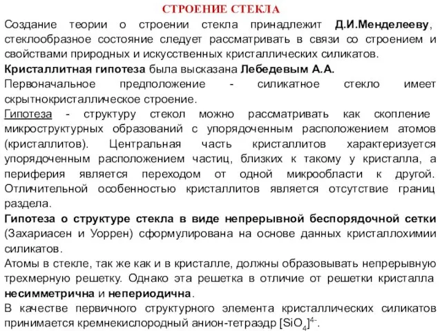 СТРОЕНИЕ СТЕКЛА Создание теории о строении стекла принадлежит Д.И.Менделееву, стеклообразное