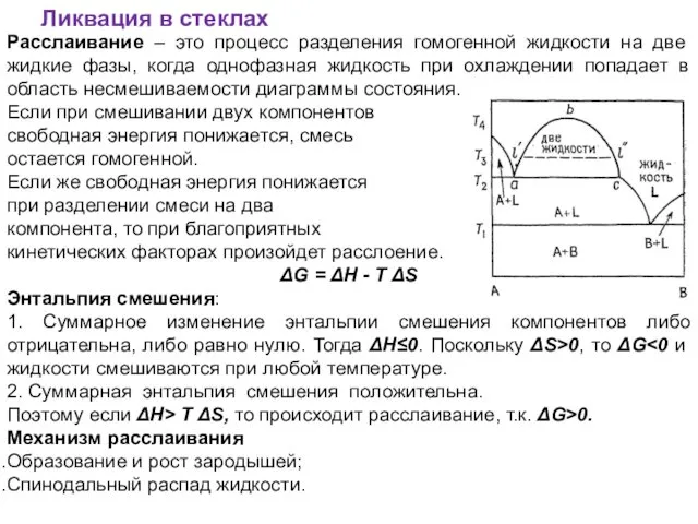 Ликвация в стеклах Расслаивание – это процесс разделения гомогенной жидкости