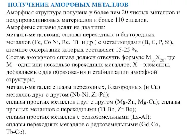 ПОЛУЧЕНИЕ АМОРФНЫХ МЕТАЛЛОВ Аморфная структура получена у более чем 20