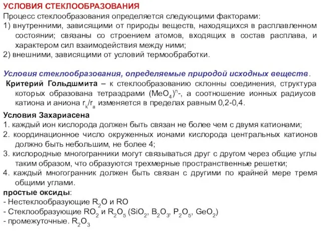 УСЛОВИЯ СТЕКЛООБРАЗОВАНИЯ Процесс стеклообразования определяется следующими факторами: 1) внутренними, зависящими