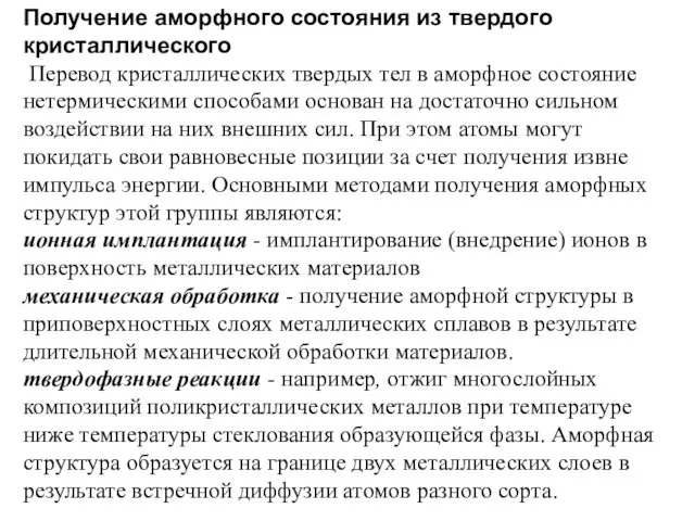 Получение аморфного состояния из твердого кристаллического Перевод кристаллических твердых тел