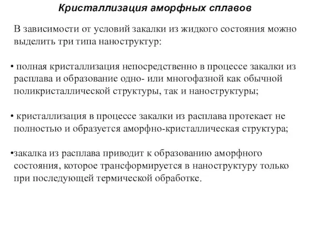 Кристаллизация аморфных сплавов В зависимости от условий закалки из жидкого