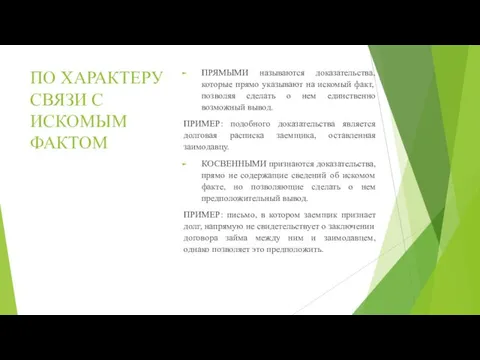 ПО ХАРАКТЕРУ СВЯЗИ С ИСКОМЫМ ФАКТОМ ПРЯМЫМИ называются доказательства, которые