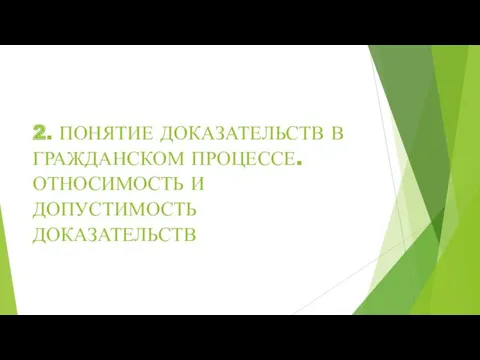 2. ПОНЯТИЕ ДОКАЗАТЕЛЬСТВ В ГРАЖДАНСКОМ ПРОЦЕССЕ. ОТНОСИМОСТЬ И ДОПУСТИМОСТЬ ДОКАЗАТЕЛЬСТВ